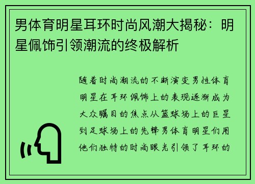 男体育明星耳环时尚风潮大揭秘：明星佩饰引领潮流的终极解析