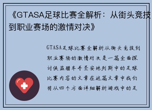 《GTASA足球比赛全解析：从街头竞技到职业赛场的激情对决》