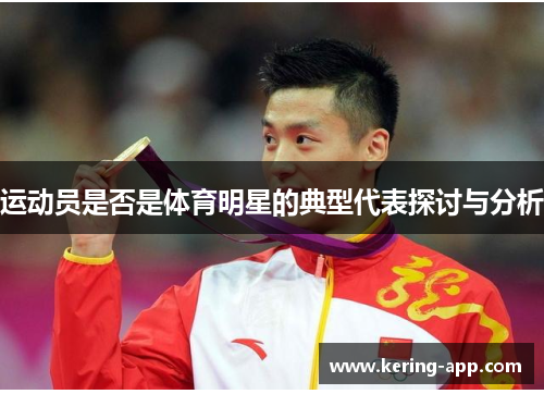 运动员是否是体育明星的典型代表探讨与分析