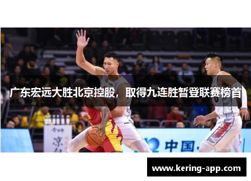 广东宏远大胜北京控股，取得九连胜暂登联赛榜首