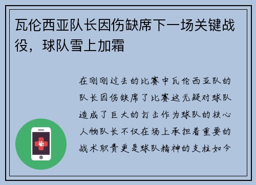 瓦伦西亚队长因伤缺席下一场关键战役，球队雪上加霜