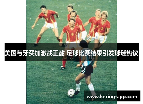 美国与牙买加激战正酣 足球比赛结果引发球迷热议