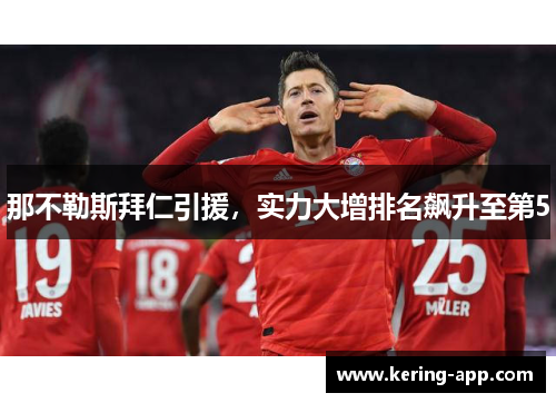 那不勒斯拜仁引援，实力大增排名飙升至第5