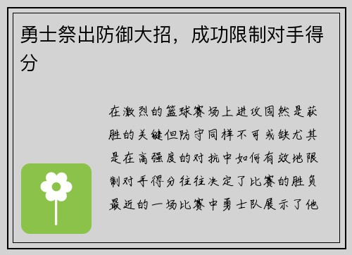 勇士祭出防御大招，成功限制对手得分