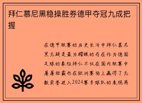 拜仁慕尼黑稳操胜券德甲夺冠九成把握