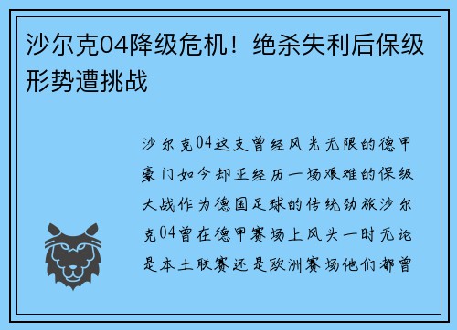 沙尔克04降级危机！绝杀失利后保级形势遭挑战