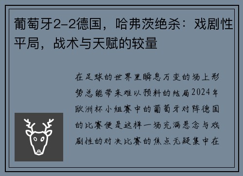 葡萄牙2-2德国，哈弗茨绝杀：戏剧性平局，战术与天赋的较量