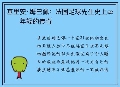 基里安·姆巴佩：法国足球先生史上最年轻的传奇