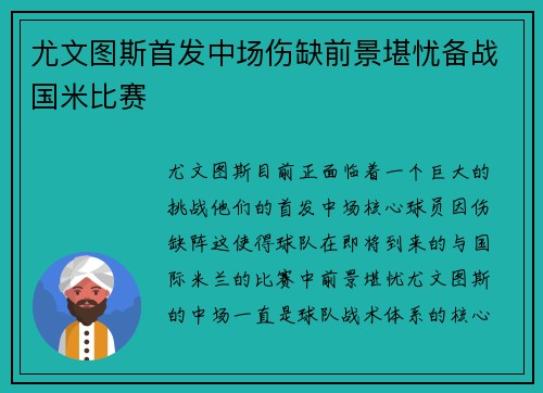 尤文图斯首发中场伤缺前景堪忧备战国米比赛