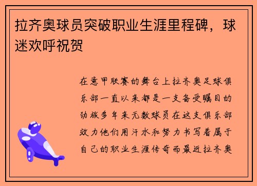 拉齐奥球员突破职业生涯里程碑，球迷欢呼祝贺