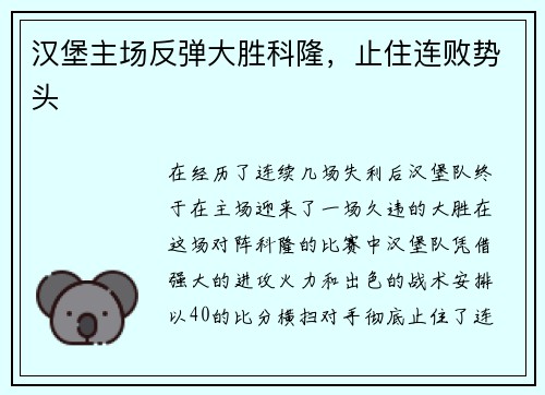 汉堡主场反弹大胜科隆，止住连败势头