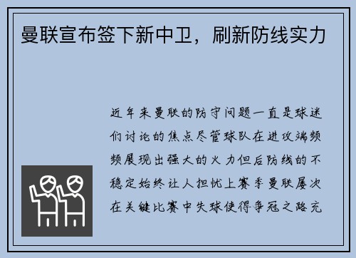 曼联宣布签下新中卫，刷新防线实力