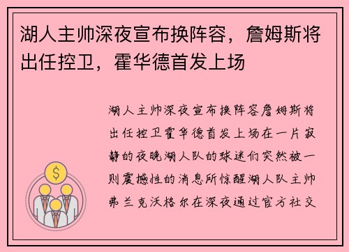 湖人主帅深夜宣布换阵容，詹姆斯将出任控卫，霍华德首发上场