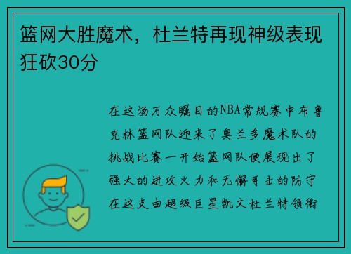 篮网大胜魔术，杜兰特再现神级表现狂砍30分