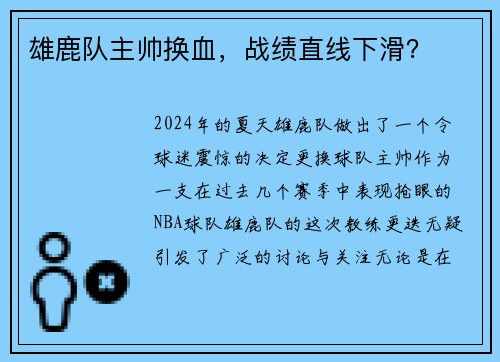 雄鹿队主帅换血，战绩直线下滑？