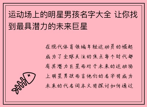 运动场上的明星男孩名字大全 让你找到最具潜力的未来巨星