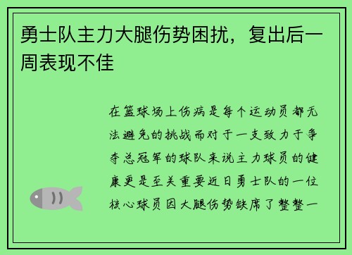 勇士队主力大腿伤势困扰，复出后一周表现不佳