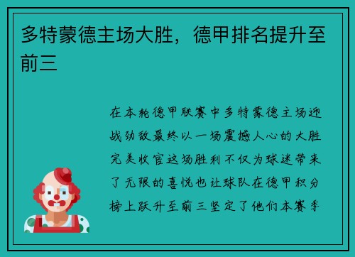 多特蒙德主场大胜，德甲排名提升至前三