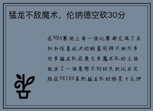 猛龙不敌魔术，伦纳德空砍30分