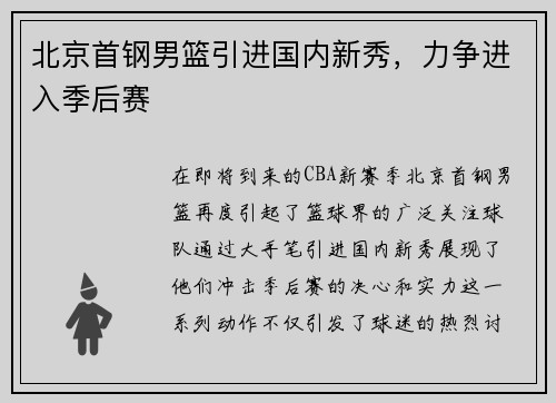 北京首钢男篮引进国内新秀，力争进入季后赛