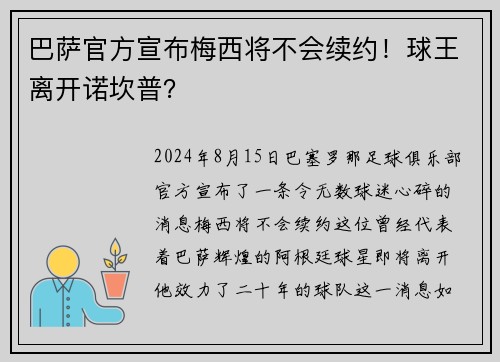 巴萨官方宣布梅西将不会续约！球王离开诺坎普？