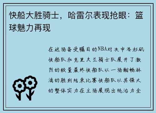 快船大胜骑士，哈雷尔表现抢眼：篮球魅力再现