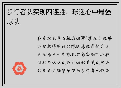 步行者队实现四连胜，球迷心中最强球队