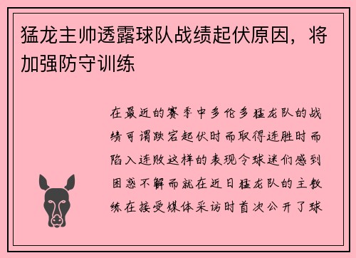 猛龙主帅透露球队战绩起伏原因，将加强防守训练