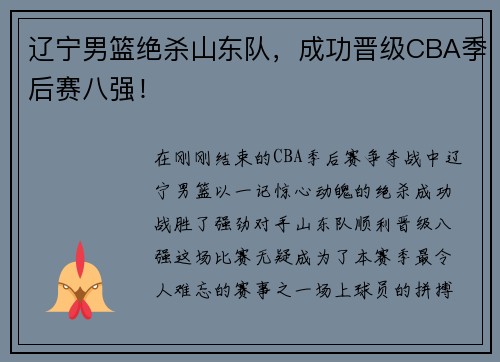 辽宁男篮绝杀山东队，成功晋级CBA季后赛八强！