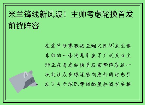 米兰锋线新风波！主帅考虑轮换首发前锋阵容