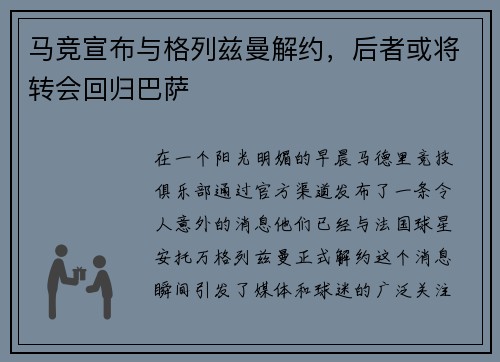 马竞宣布与格列兹曼解约，后者或将转会回归巴萨