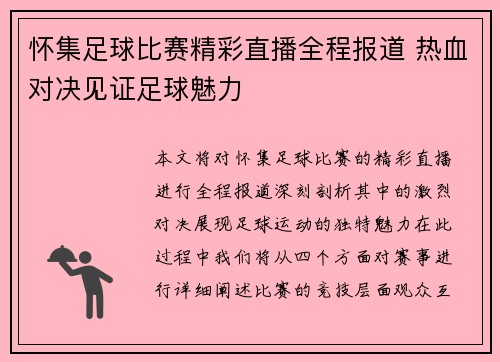 怀集足球比赛精彩直播全程报道 热血对决见证足球魅力