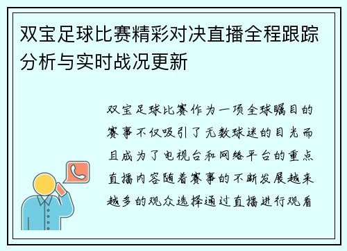双宝足球比赛精彩对决直播全程跟踪分析与实时战况更新