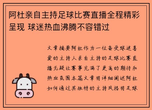 阿杜亲自主持足球比赛直播全程精彩呈现 球迷热血沸腾不容错过